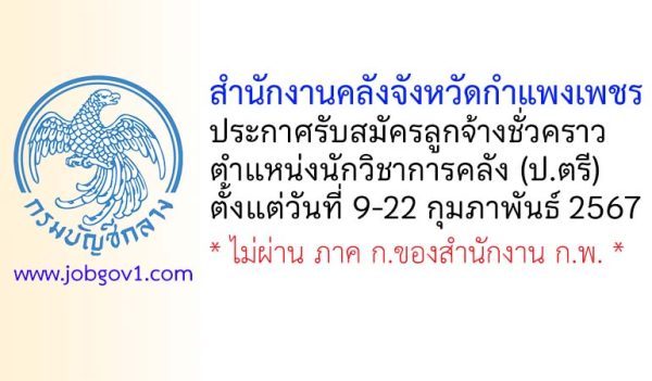 สำนักงานคลังจังหวัดกำแพงเพชร รับสมัครลูกจ้างชั่วคราว ตำแหน่งนักวิชาการคลัง