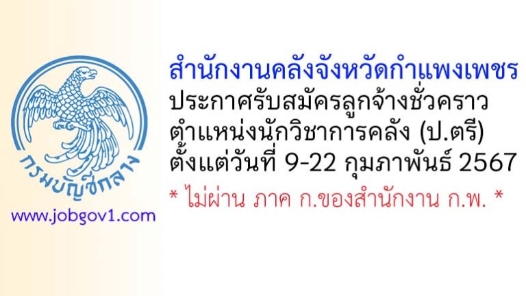 สำนักงานคลังจังหวัดกำแพงเพชร รับสมัครลูกจ้างชั่วคราว ตำแหน่งนักวิชาการคลัง