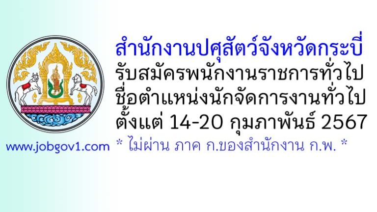 สำนักงานปศุสัตว์จังหวัดกระบี่ รับสมัครพนักงานราชการทั่วไป ตำแหน่งนักจัดการงานทั่วไป