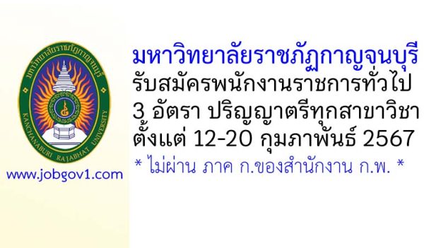 มหาวิทยาลัยราชภัฏกาญจนบุรี รับสมัครบุคคลเพื่อเลือกสรรเป็นพนักงานราชการทั่วไป 3 อัตรา