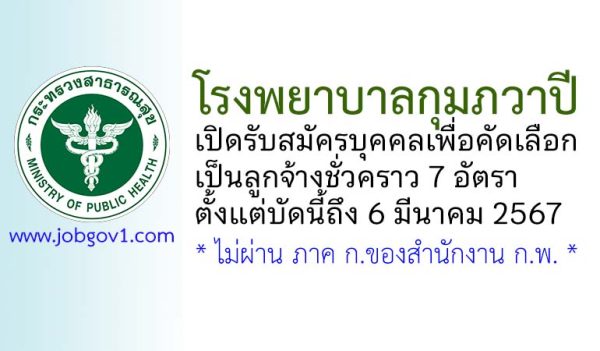 โรงพยาบาลกุมภวาปี รับสมัครลูกจ้างชั่วคราว 7 อัตรา