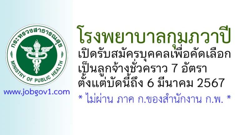 โรงพยาบาลกุมภวาปี รับสมัครลูกจ้างชั่วคราว 7 อัตรา