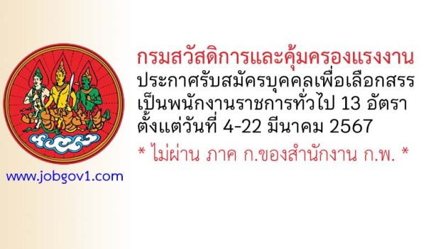 กรมสวัสดิการและคุ้มครองแรงงาน รับสมัครบุคคลเพื่อเลือกสรรเป็นพนักงานราชการทั่วไป 13 อัตรา