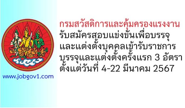 กรมสวัสดิการและคุ้มครองแรงงาน รับสมัครสอบแข่งขันเพื่อบรรจุและแต่งตั้งบุคคลเข้ารับราชการ 3 อัตรา