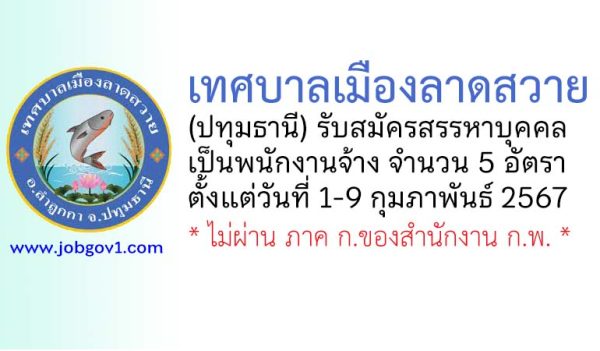 เทศบาลเมืองลาดสวาย รับสมัครสรรหาบุคคลเป็นพนักงานจ้าง 5 อัตรา