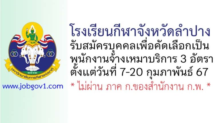 โรงเรียนกีฬาจังหวัดลำปาง รับสมัครพนักงานจ้างเหมาบริการ 3 อัตรา