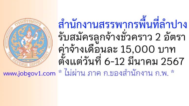 สำนักงานสรรพากรพื้นที่ลำปาง รับสมัครลูกจ้างชั่วคราว 2 อัตรา