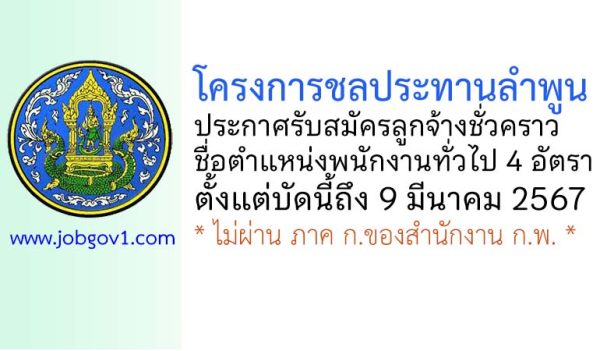 โครงการชลประทานลำพูน รับสมัครลูกจ้างชั่วคราว ตำแหน่งพนักงานทั่วไป 4 อัตรา