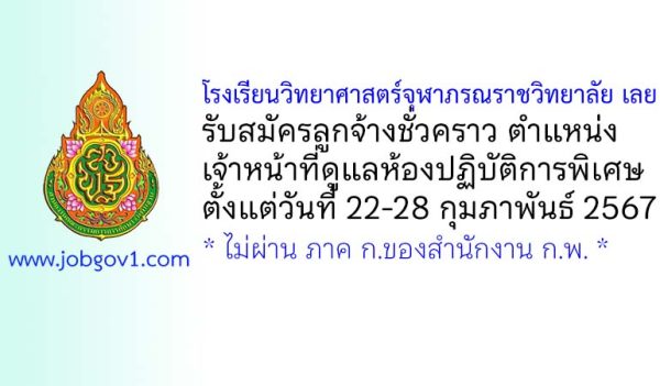 โรงเรียนวิทยาศาสตร์จุฬาภรณราชวิทยาลัย เลย รับสมัครลูกจ้างชั่วคราว ตำแหน่งเจ้าหน้าที่ดูแลห้องปฏิบัติการพิเศษ