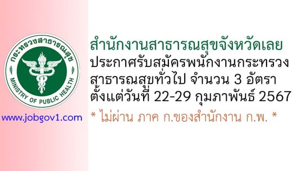 สำนักงานสาธารณสุขจังหวัดเลย รับสมัครพนักงานกระทรวงสาธารณสุขทั่วไป 3 อัตรา