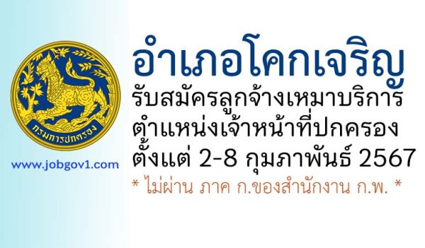 อำเภอโคกเจริญ รับสมัครลูกจ้างเหมาบริการ ตำแหน่งเจ้าหน้าที่ปกครอง