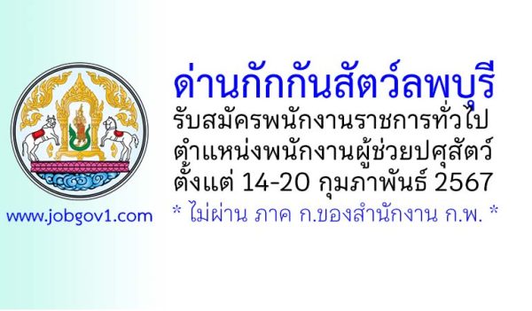 ด่านกักกันสัตว์ลพบุรี รับสมัครพนักงานราชการทั่วไป ตำแหน่งพนักงานผู้ช่วยปศุสัตว์