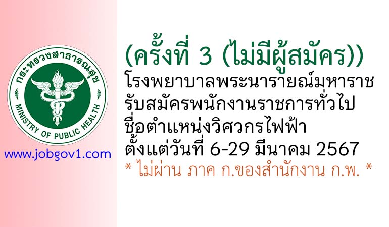 (ครั้งที่ 3) โรงพยาบาลพระนารายณ์มหาราช รับสมัครพนักงานราชการทั่วไป ตำแหน่งวิศวกรไฟฟ้า