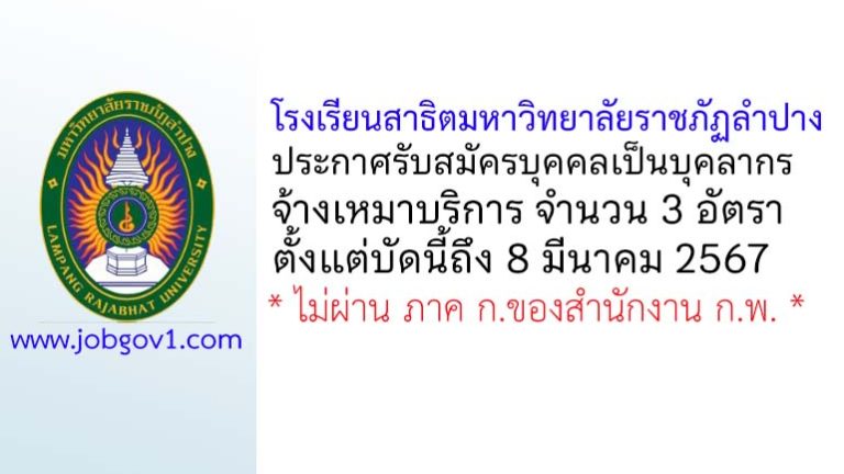 โรงเรียนสาธิตมหาวิทยาลัยราชภัฏลำปาง รับสมัครบุคคลเป็นบุคลากรจ้างเหมาบริการ 3 อัตรา