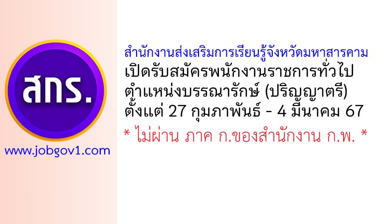 สำนักงานส่งเสริมการเรียนรู้จังหวัดมหาสารคาม รับสมัครพนักงานราชการทั่วไป ตำแหน่งบรรณารักษ์