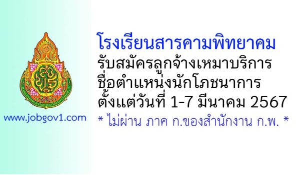 โรงเรียนสารคามพิทยาคม รับสมัครลูกจ้างเหมาบริการ ตำแหน่งนักโภชนาการ