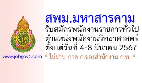 สพม.มหาสารคาม รับสมัครพนักงานราชการทั่วไป ตำแหน่งพนักงานวิทยาศาสตร์