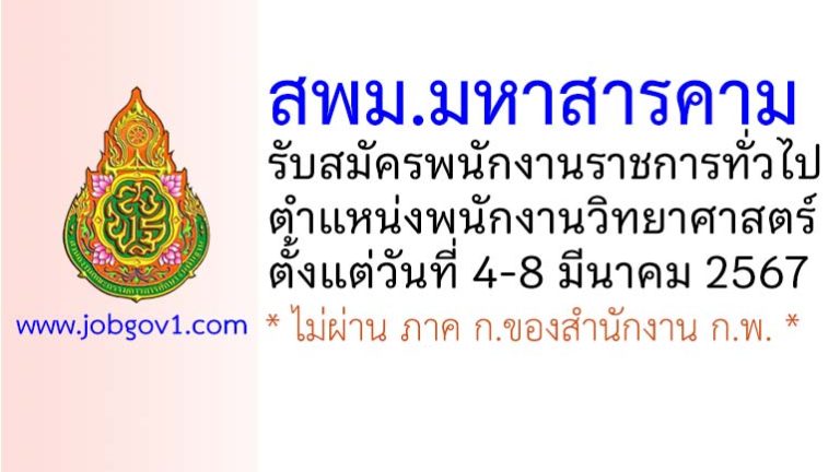 สพม.มหาสารคาม รับสมัครพนักงานราชการทั่วไป ตำแหน่งพนักงานวิทยาศาสตร์