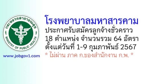 โรงพยาบาลมหาสารคาม รับสมัครลูกจ้างชั่วคราว 18 ตำแหน่ง 64 อัตรา