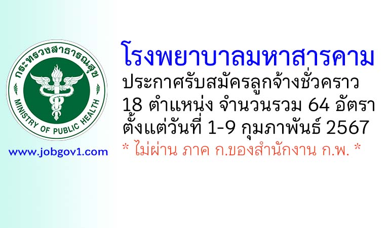 โรงพยาบาลมหาสารคาม รับสมัครลูกจ้างชั่วคราว 18 ตำแหน่ง 64 อัตรา