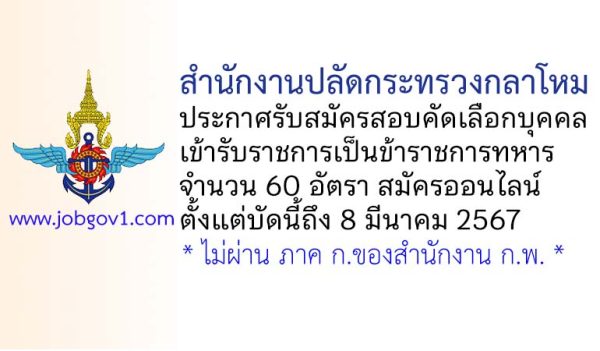 สำนักงานปลัดกระทรวงกลาโหม รับสมัครสอบคัดเลือกบุคคลเข้ารับราชการเป็นข้าราชการทหาร 60 อัตรา