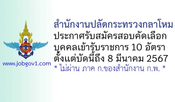 สำนักงานปลัดกระทรวงกลาโหม รับสมัครสอบคัดเลือกบุคคลเข้ารับราชการ 10 อัตรา