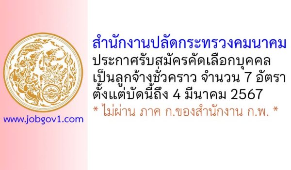 สำนักงานปลัดกระทรวงคมนาคม รับสมัครคัดเลือกบุคคลเป็นลูกจ้างชั่วคราว 7 อัตรา