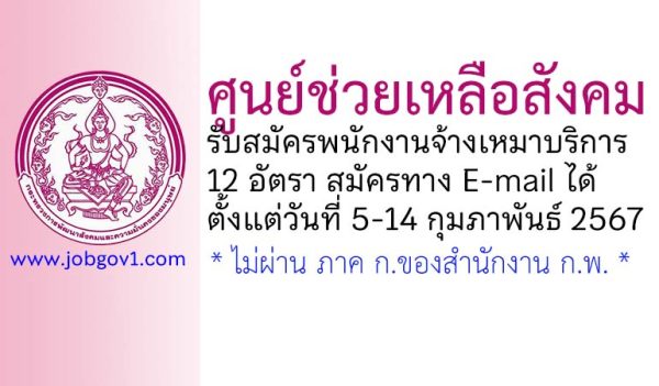 ศูนย์ช่วยเหลือสังคม รับสมัครพนักงานจ้างเหมาบริการ 12 อัตรา