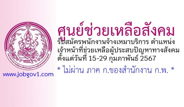 ศูนย์ช่วยเหลือสังคม รับสมัครพนักงานจ้างเหมาบริการ ตำแหน่งเจ้าหน้าที่ช่วยเหลือผู้ประสบปัญหาทางสังคม