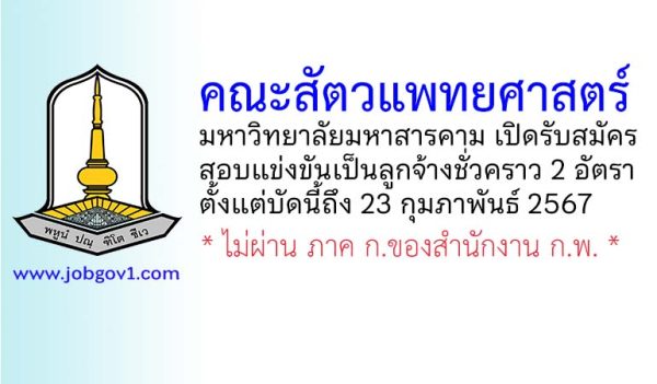 คณะสัตวแพทยศาสตร์ มหาวิทยาลัยมหาสารคาม รับสมัครสอบแข่งขันเป็นลูกจ้างชั่วคราว 2 อัตรา