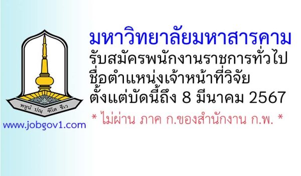 มหาวิทยาลัยมหาสารคาม รับสมัครพนักงานราชการทั่วไป ตำแหน่งเจ้าหน้าที่วิจัย