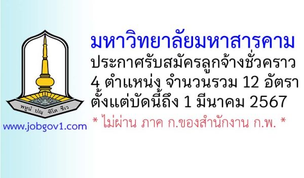 มหาวิทยาลัยมหาสารคาม รับสมัครลูกจ้างชั่วคราว 4 ตำแหน่ง 12 อัตรา