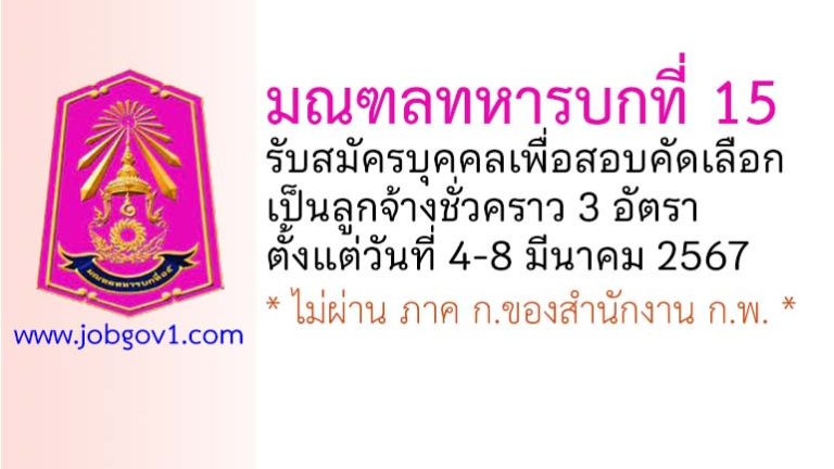 มณฑลทหารบกที่ 15 รับสมัครลูกจ้างชั่วคราว 3 อัตรา
