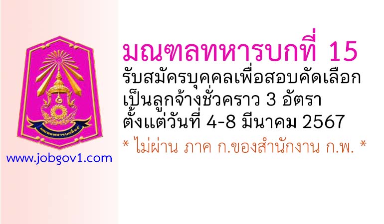 มณฑลทหารบกที่ 15 รับสมัครลูกจ้างชั่วคราว 3 อัตรา