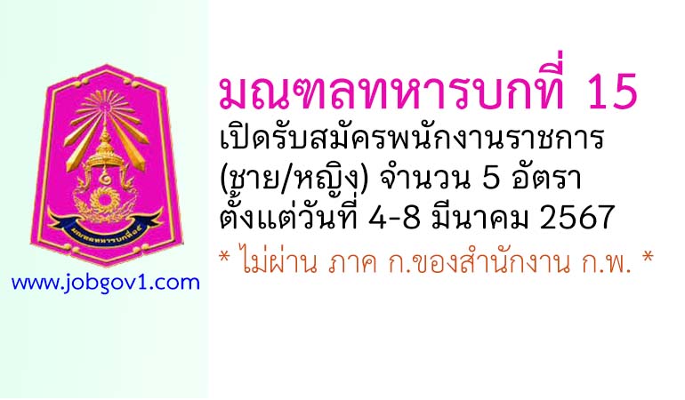 มณฑลทหารบกที่ 15 รับสมัครพนักงานราชการ 5 อัตรา