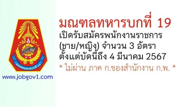 มณฑลทหารบกที่ 19 รับสมัครพนักงานราชการ 3 อัตรา