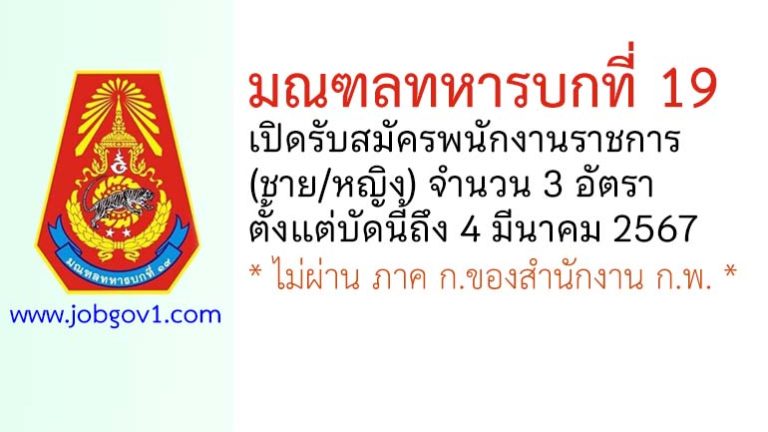 มณฑลทหารบกที่ 19 รับสมัครพนักงานราชการ 3 อัตรา