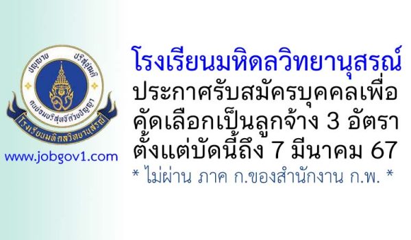 โรงเรียนมหิดลวิทยานุสรณ์ รับสมัครบุคคลเพื่อคัดเลือกเป็นลูกจ้าง 3 อัตรา