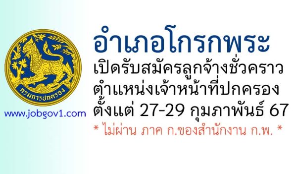 อำเภอโกรกพระ รับสมัครลูกจ้างเหมาบริการ ตำแหน่งเจ้าหน้าที่ปกครอง