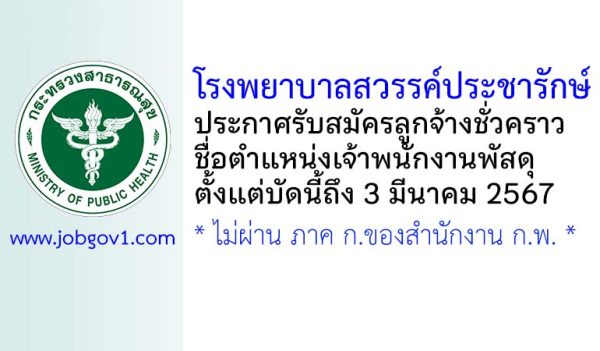 โรงพยาบาลสวรรค์ประชารักษ์ รับสมัครลูกจ้างชั่วคราว ตำแหน่งเจ้าพนักงานพัสดุ