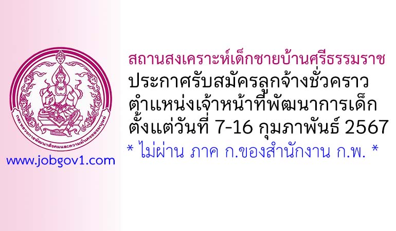 สถานสงเคราะห์เด็กชายบ้านศรีธรรมราช รับสมัครลูกจ้างชั่วคราว ตำแหน่งเจ้าหน้าที่พัฒนาการเด็ก