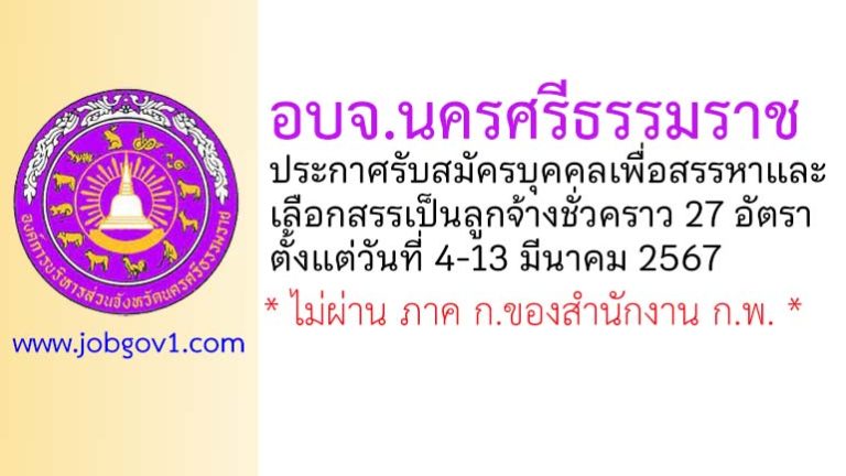อบจ.นครศรีธรรมราช รับสมัครบุคคลเพื่อสรรหาและเลือกสรรเป็นลูกจ้างชั่วคราว 27 อัตรา