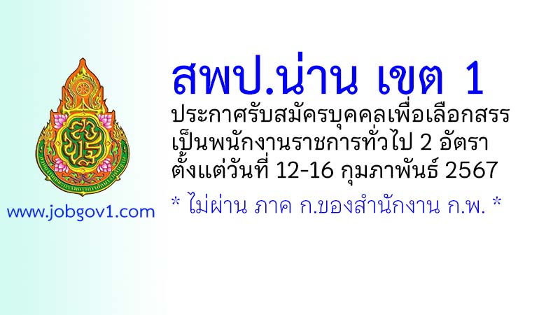 สพป.น่าน เขต 1 รับสมัครบุคคลเพื่อเลือกสรรเป็นพนักงานราชการทั่วไป 2 อัตรา