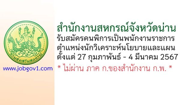 สำนักงานสหกรณ์จังหวัดน่าน รับสมัครคนพิการเป็นพนักงานราชการ ตำแหน่งนักวิเคราะห์นโยบายและแผน