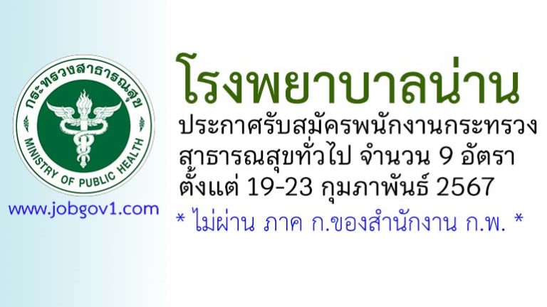 โรงพยาบาลน่าน รับสมัครพนักงานกระทรวงสาธารณสุขทั่วไป 9 อัตรา