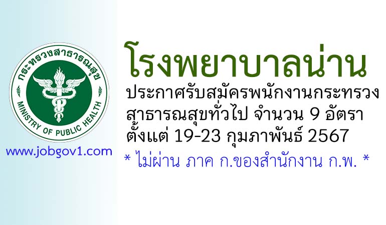 โรงพยาบาลน่าน รับสมัครพนักงานกระทรวงสาธารณสุขทั่วไป 9 อัตรา