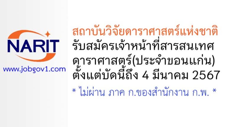 สถาบันวิจัยดาราศาสตร์แห่งชาติ รับสมัครเจ้าหน้าที่สารสนเทศดาราศาสตร์(ขอนแก่น)