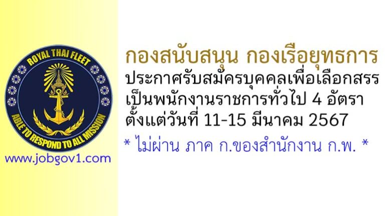 กองสนับสนุน กองเรือยุทธการ รับสมัครบุคคลเพื่อเลือกสรรเป็นพนักงานราชการทั่วไป 4 อัตรา
