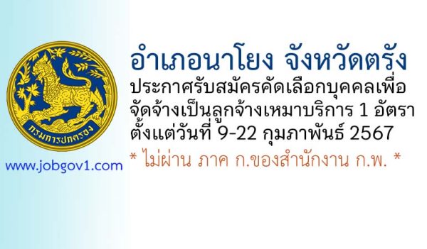 อำเภอนาโยง รับสมัครคัดเลือกบุคคลเพื่อจัดจ้างเป็นลูกจ้างเหมาบริการ 1 อัตรา