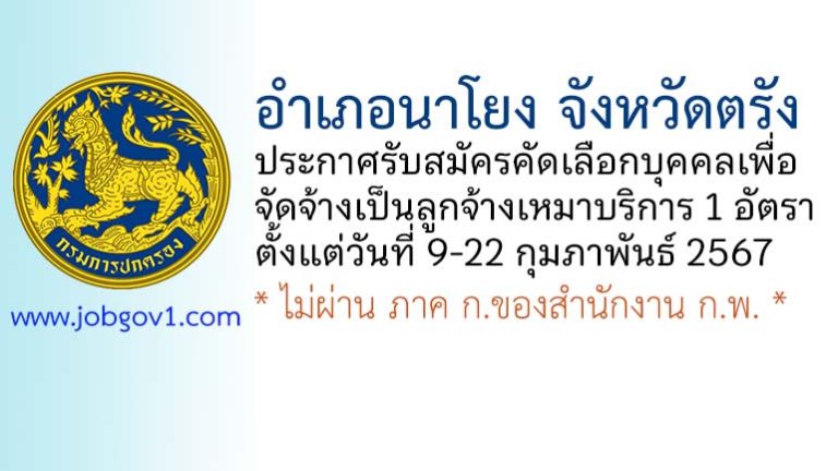 อำเภอนาโยง รับสมัครคัดเลือกบุคคลเพื่อจัดจ้างเป็นลูกจ้างเหมาบริการ 1 อัตรา